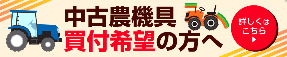 中古農機具買い付け希望の方へ